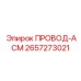 2657273021 ПРОВОД-АСМ Epiroc