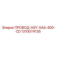 1310074135 ПРОВОД-ASY-XAS-400-CD Epiroc