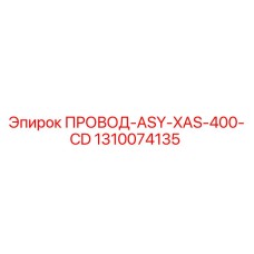 1310074135 ПРОВОД-ASY-XAS-400-CD Epiroc