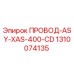 1310074135 ПРОВОД-ASY-XAS-400-CD Epiroc