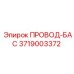 Фото детали ПРОВОД-БАС для буровых систем Epiroc, артикул 3719003372