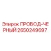 Оригинальный кабель Epiroc артикул 2650249697 черного цвета