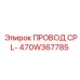 Кабель управления CPL- Epiroc 470W367785