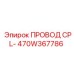 Провод для буровых систем 470W367786 Epiroc