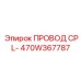 470W367787 ПРОВОД CPL- Epiroc