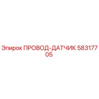 58317705 ПРОВОД-ДАТЧИК Epiroc
