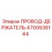 Оригинальный держатель провода Epiroc артикул 4700936144