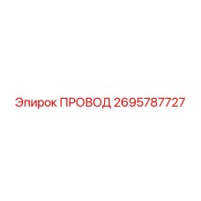 2695787727 ПРОВОД (Epiroc)