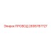 2695787727 ПРОВОД (Epiroc)