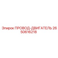 2650616218 ПРОВОД-ДВИГАТЕЛЬ Epiroc