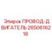 2650616218 ПРОВОД-ДВИГАТЕЛЬ Epiroc