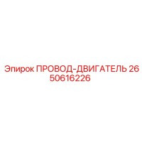 2650616226 ПРОВОД-ДВИГАТЕЛЬ Epiroc