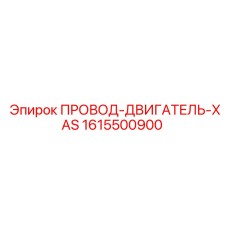 1615500900 ПРОВОД-ДВИГАТЕЛЬ-XAS (Epiroc)
