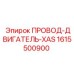 1615500900 ПРОВОД-ДВИГАТЕЛЬ-XAS (Epiroc)