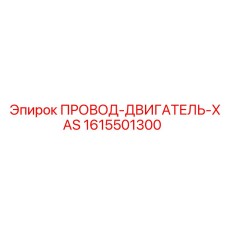 1615501300 ПРОВОД-ДВИГАТЕЛЬ-XAS (Epiroc)