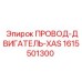 1615501300 ПРОВОД-ДВИГАТЕЛЬ-XAS (Epiroc)