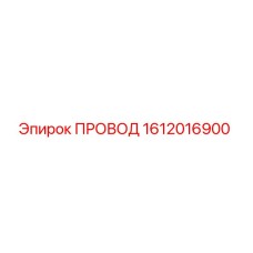 1612016900 ПРОВОД Epiroc
