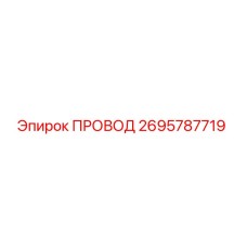 2695787719 ПРОВОД (Epiroc)