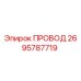 2695787719 ПРОВОД (Epiroc)
