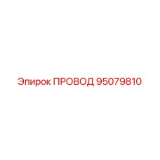 95079810 ПРОВОД Epiroc