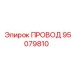 95079810 ПРОВОД Epiroc