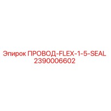 2390006602 ПРОВОД-FLEX-1-5-SEAL Epiroc