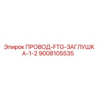 9008105535 ПРОВОД-FTG-ЗАГЛУШКА-1-2 Epiroc
