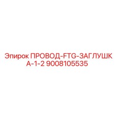 9008105535 ПРОВОД-FTG-ЗАГЛУШКА-1-2 Epiroc