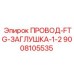 9008105535 ПРОВОД-FTG-ЗАГЛУШКА-1-2 Epiroc