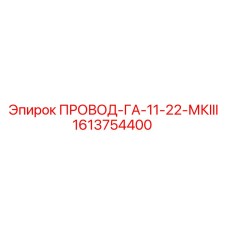 1613754400 ПРОВОД-ГА-11-22-МКIII Epiroc