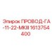 1613754400 ПРОВОД-ГА-11-22-МКIII Epiroc