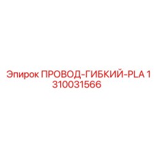 1310031566 ПРОВОД-ГИБКИЙ-PLA Epiroc