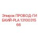 1310031566 ПРОВОД-ГИБКИЙ-PLA Epiroc