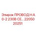 Кабель H A0-2 230В CE Epiroc артикул 2205020251