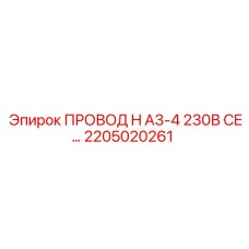 2205020261 ПРОВОД H A3-4 230В CE… Epiroc