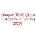 Провод H A3-4 230В CE Epiroc артикул 2205020261