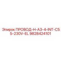 9828424101 ПРОВОД-H-A3-4-INT-C55-230V-EL Epiroc