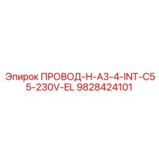 9828424101 ПРОВОД-H-A3-4-INT-C55-230V-EL Epiroc