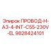 Провод для систем автоматизации Epiroc 9828424101