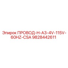 Специализированный провод 9828442611 для датчиков Epiroc
