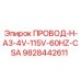 Специализированный провод 9828442611 для датчиков Epiroc