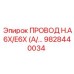 Специализированный провод 9828440034 для техники Epiroc
