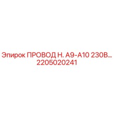2205020241 ПРОВОД H. A9-A10 230В… Epiroc