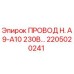 Оригинальный провод H. A9-A10 230В Epiroc артикул 2205020241