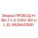 Оригинальный кабель Epiroc ПРОВОД-H-B0-1-1-2-230V-60-UL-EL 9828442681