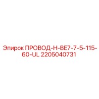 2205040731 ПРОВОД-H-BE7-7-5-115-60-UL Epiroc
