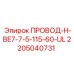 Провод для бурового оборудования Epiroc BE7