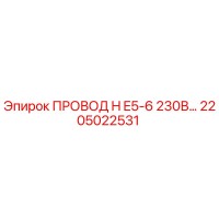 2205022531 ПРОВОД H E5-6 230В Epiroc