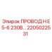 Оригинальный провод 2205022531 Epiroc H E5-6 230В