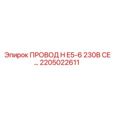 2205022611 ПРОВОД H E5-6 230В CE Epiroc
